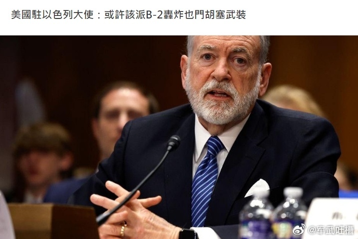 两架B2轰炸机飞越白宫就在川普庆祝轰炸伊朗的同时美国驻以色列大使称或许该派B2轰