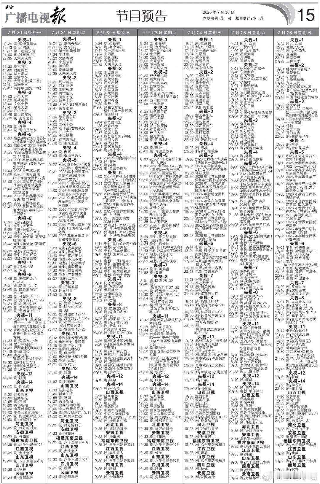 电视报来啦！7月20日-7月26日黄金档电视剧编排！央一：周一到周五21:00每