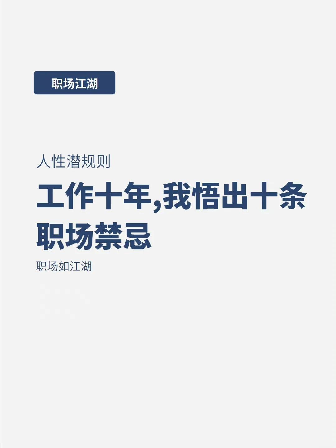 工作十年、我悟出了十条职场禁忌行为
