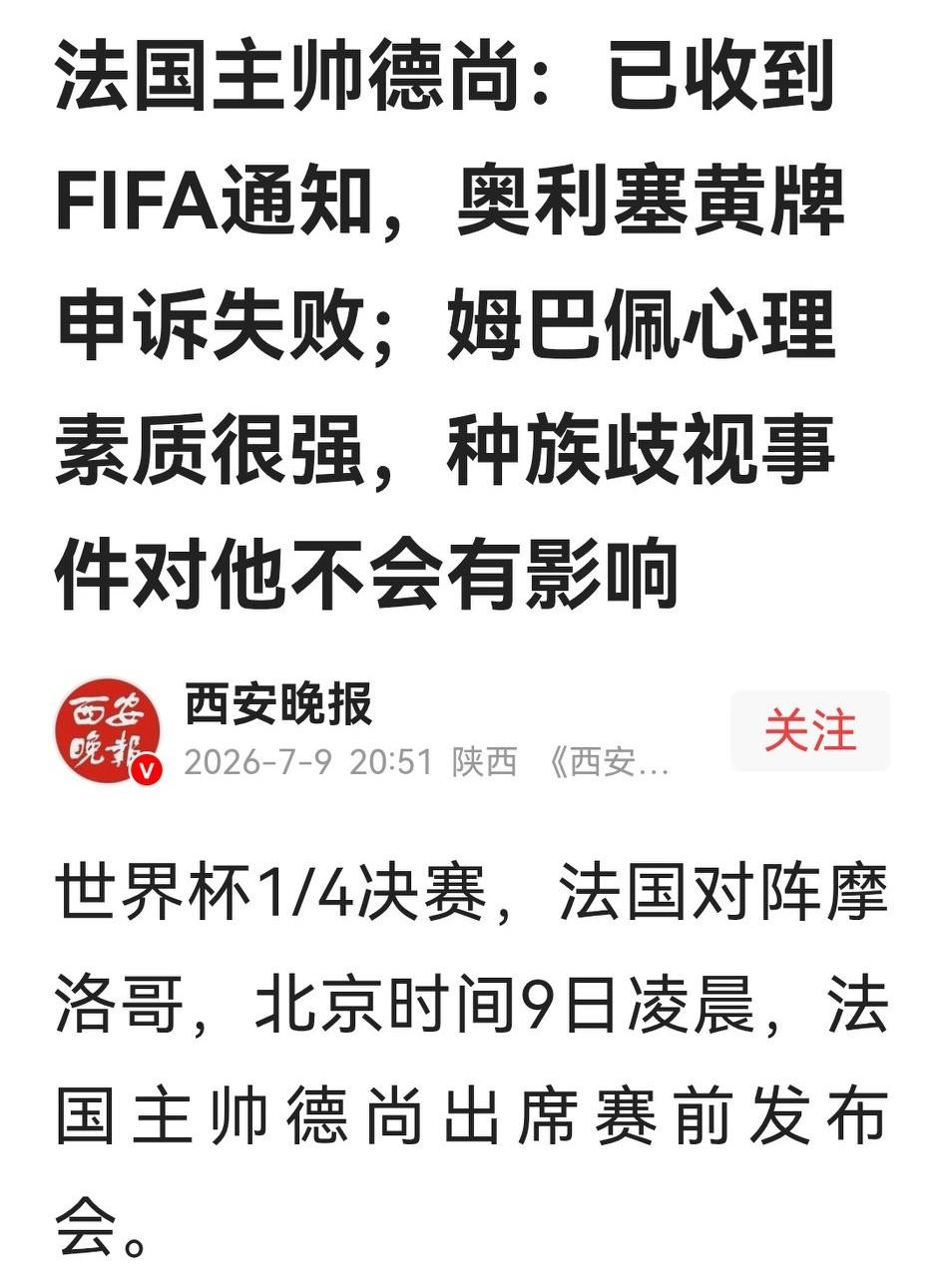 德尚亲口承认，FIFA已通知，法国队关于奥利塞的黄牌申诉失败。这意味着，小奥如果