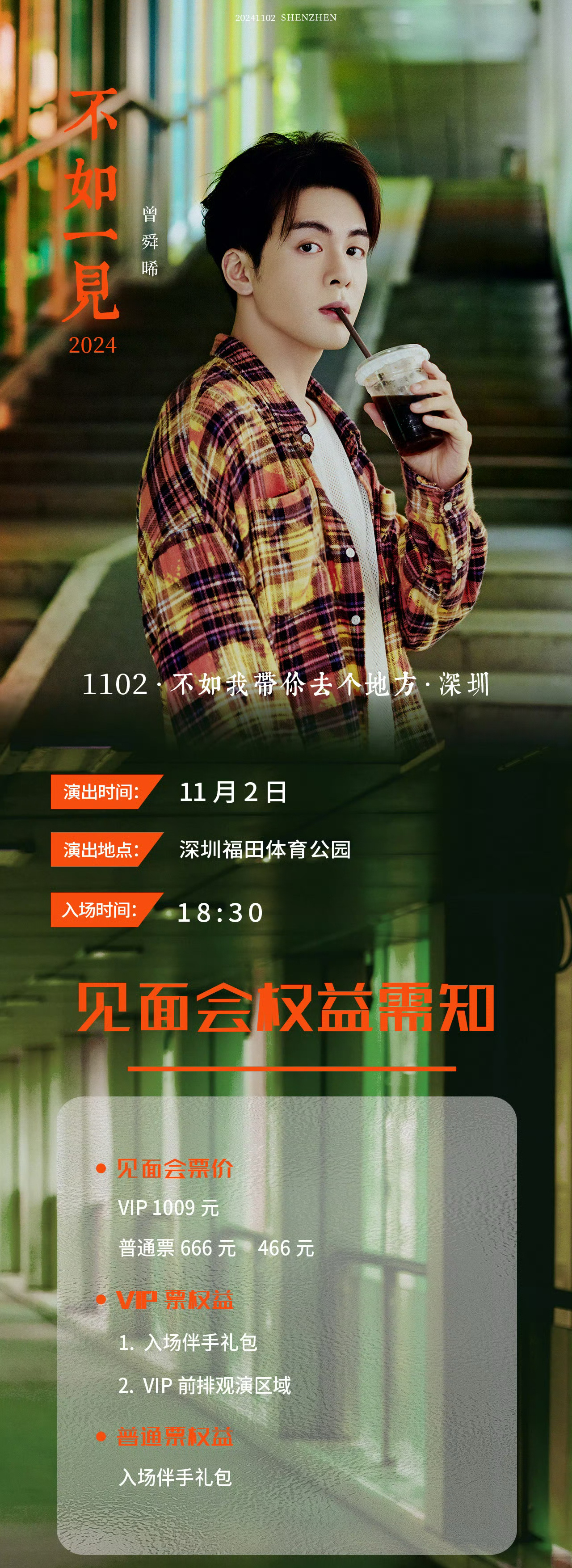曾舜晞《不如一见2024》深圳见面会10月25日20:00二次开售！！闹钟调起来