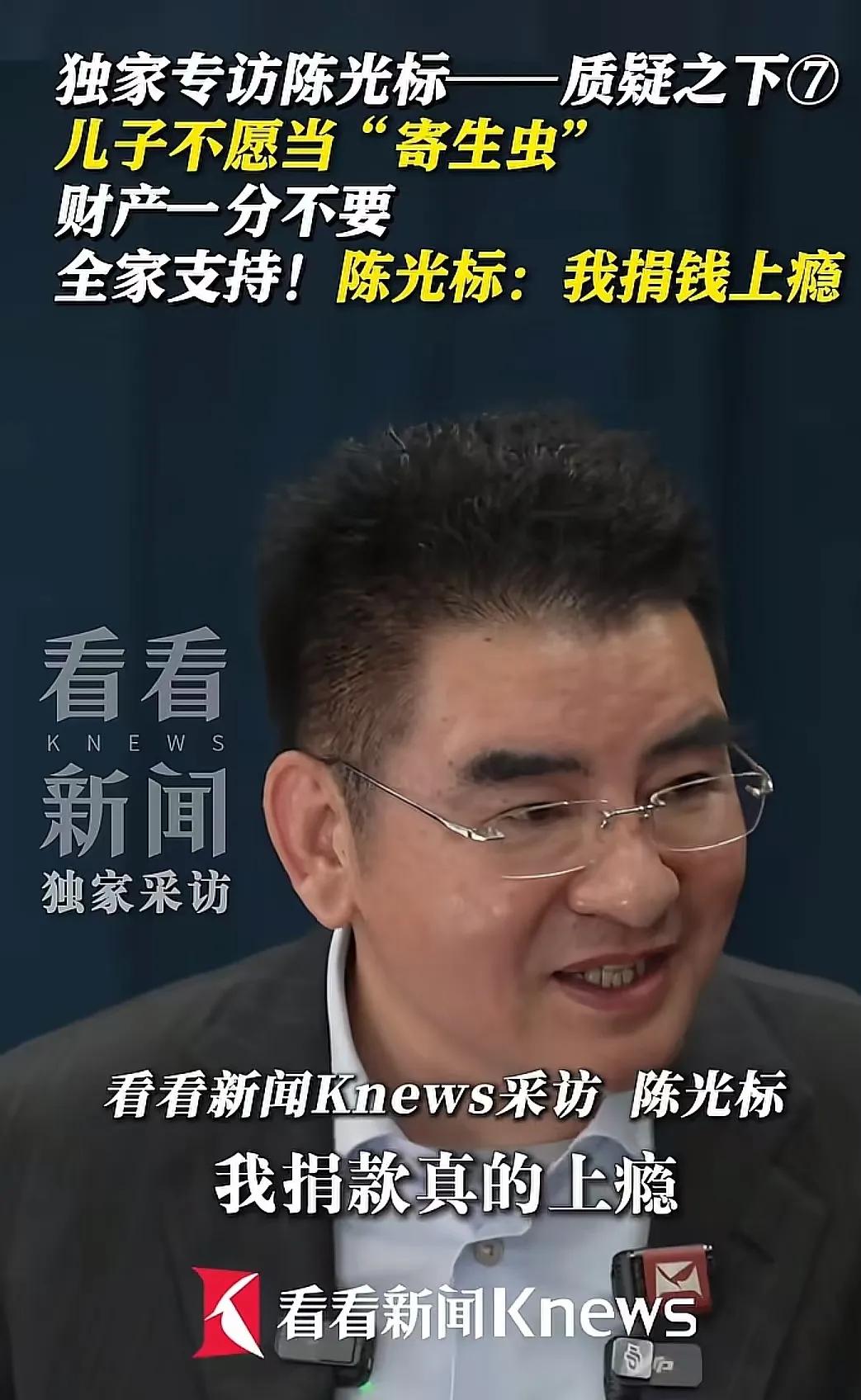 陈光标近日再提死后裸捐，明确不留一分钱给儿子，并透露儿子表态不愿做“寄生虫” 。