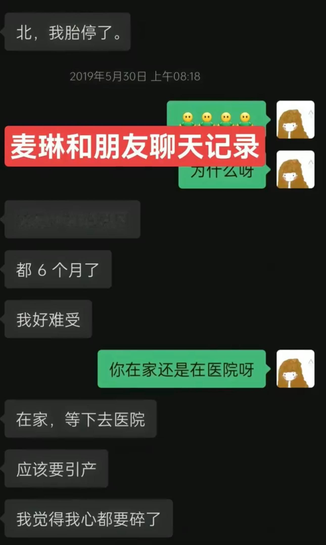 麦琳和好朋友的聊天记录，记录了她二胎8个月引产后的痛苦，哇看到这个我真的……我还
