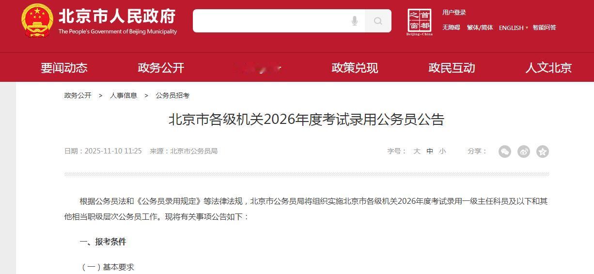 2026年北京公务员招录公告发布本次招录3694人，大专起报，面向社会报考年龄：