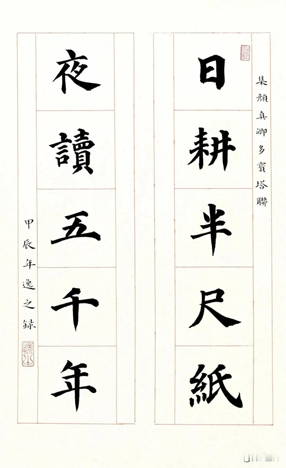 欣赏一下《多宝塔碑》集字的楹联吧，这种美感让人非常舒心！
不同于颜真卿晚年的作品