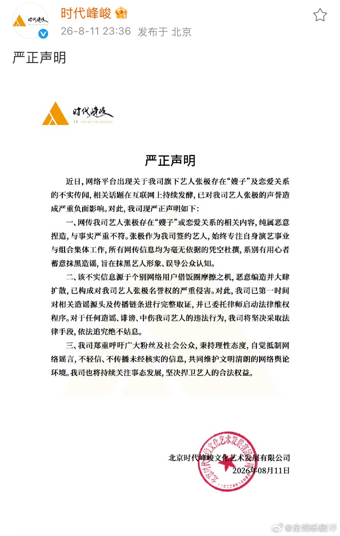 时代峰峻辟谣张极嫂子传闻时代峰峻回应张极嫂子传闻时代峰峻澄清张极嫂子传闻假的假的