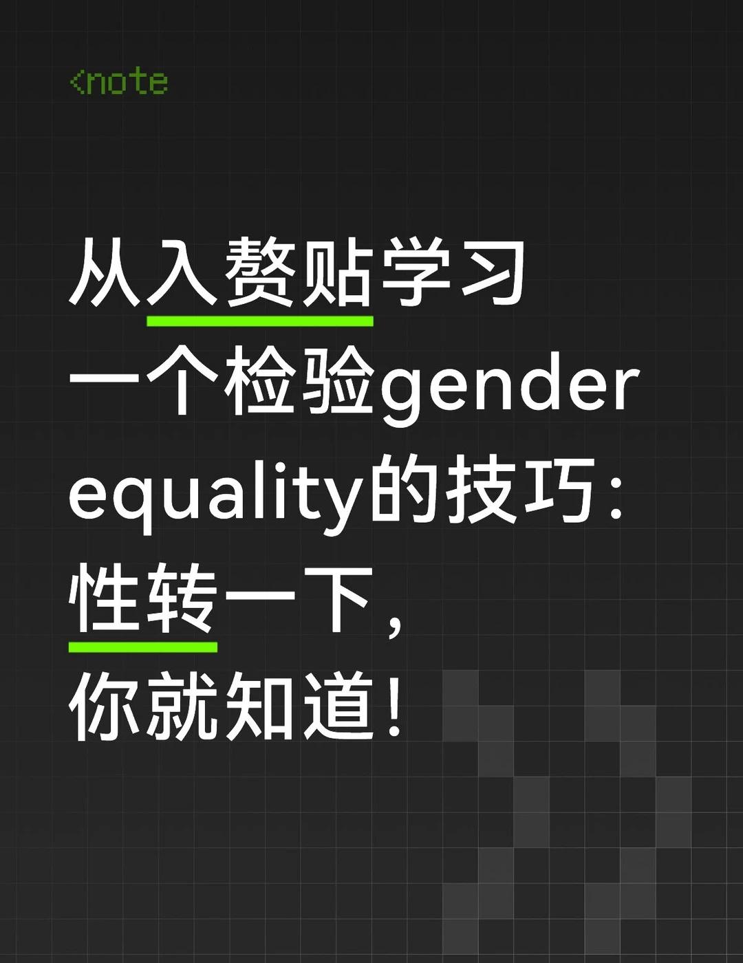 姐妹们，常用常新，耳清目明！
从入赘帖学习一个鉴别gender equality