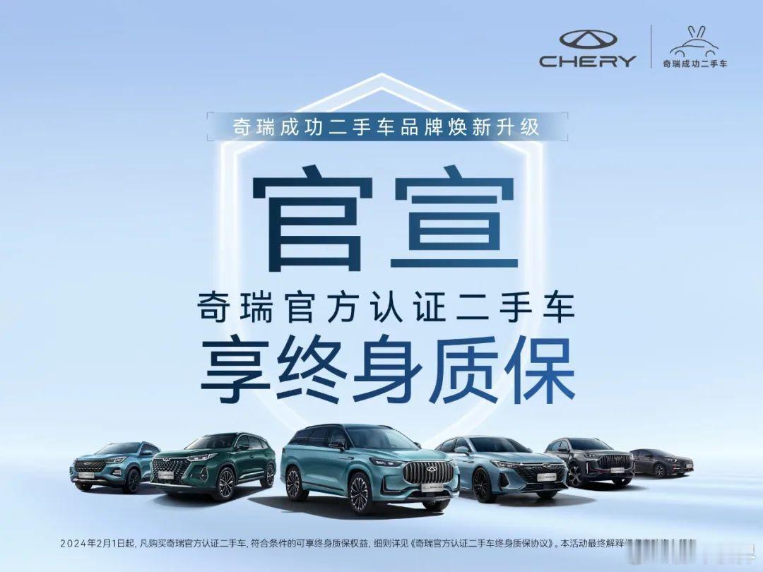 2月1日，奇瑞品牌正式开启“官方认证二手车享终身质保权益”，在首车终身质保的基础