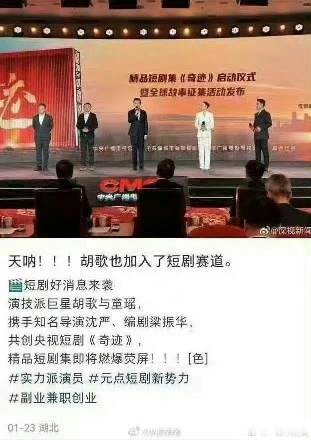 真的假的？胡歌也拍央视短剧了。 ​​​