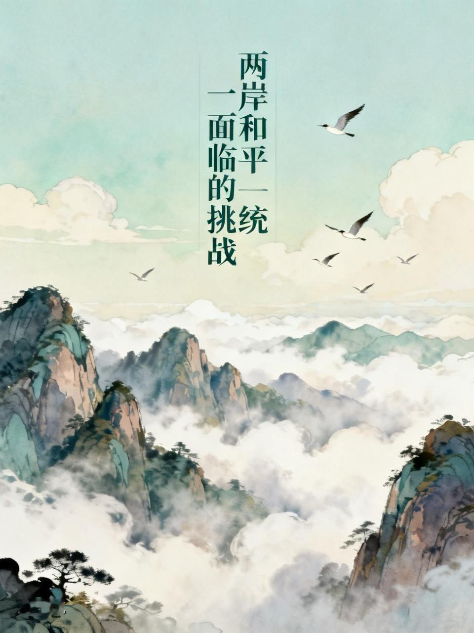 两岸和平统一面临着诸多挑战。民进党执政这10年，让和平统一的难度增大。在政治上，