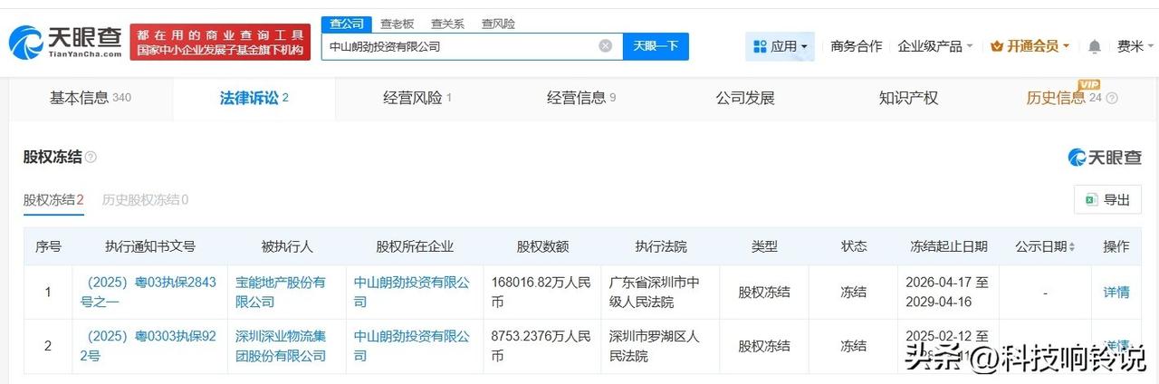 【宝能地产被冻结16.8亿股权 宝能地产所持16.8亿股权被冻结】
天眼查App