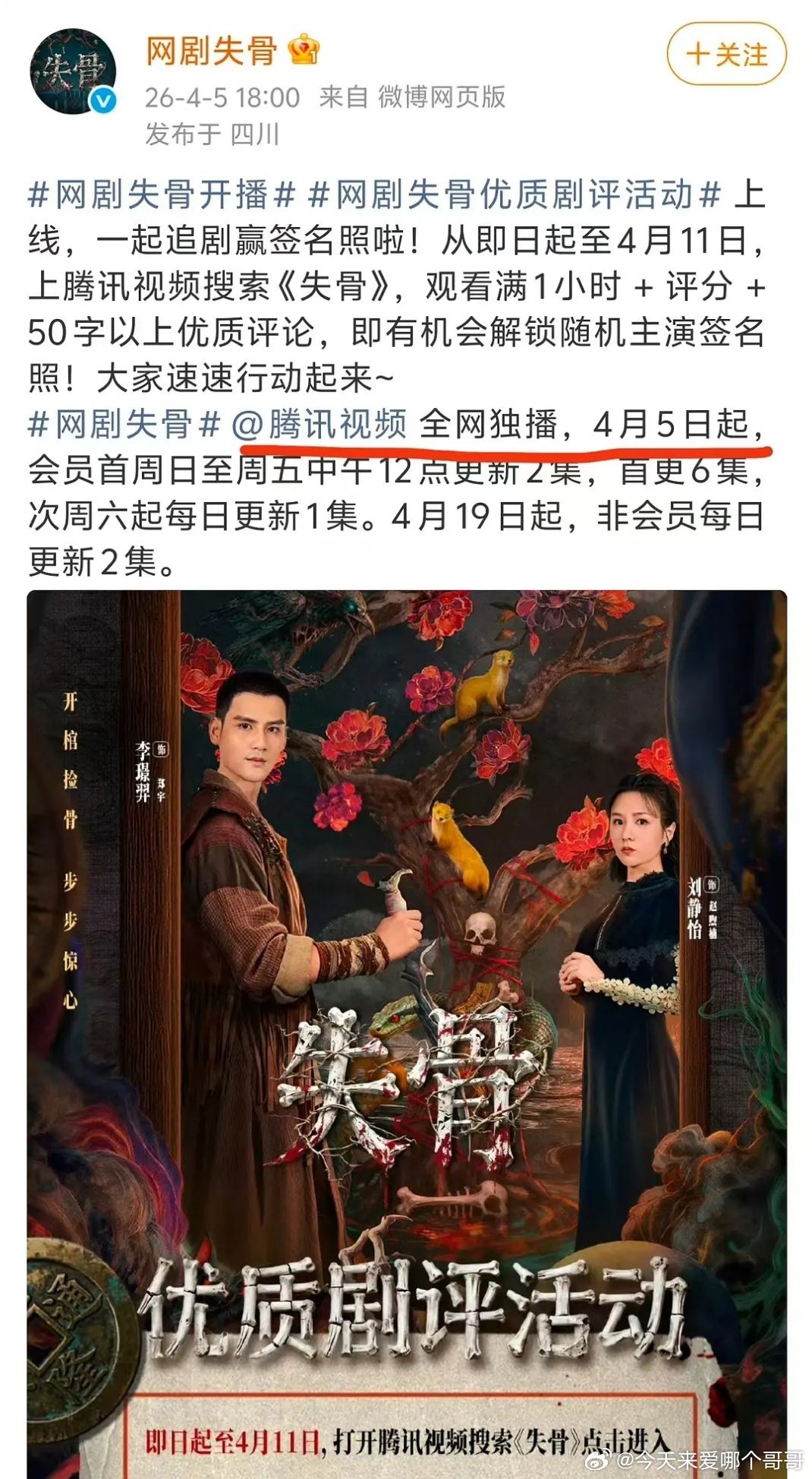 昨天开播的横短剧失骨，10.0郝熠然演的配角被换人了，4月对环大陆依然很坏 