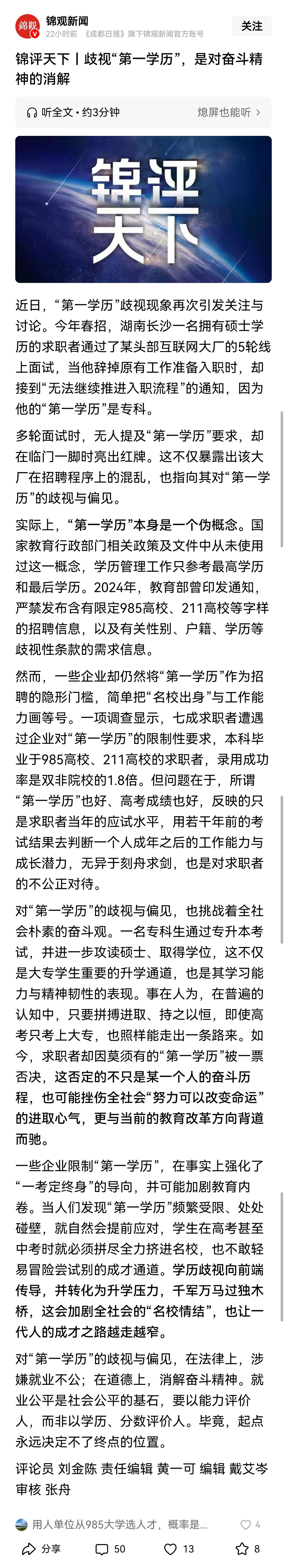 对于第一学历歧视，国家政策与媒体评论是十分明确的，既否定第一学历概念，又反对第一
