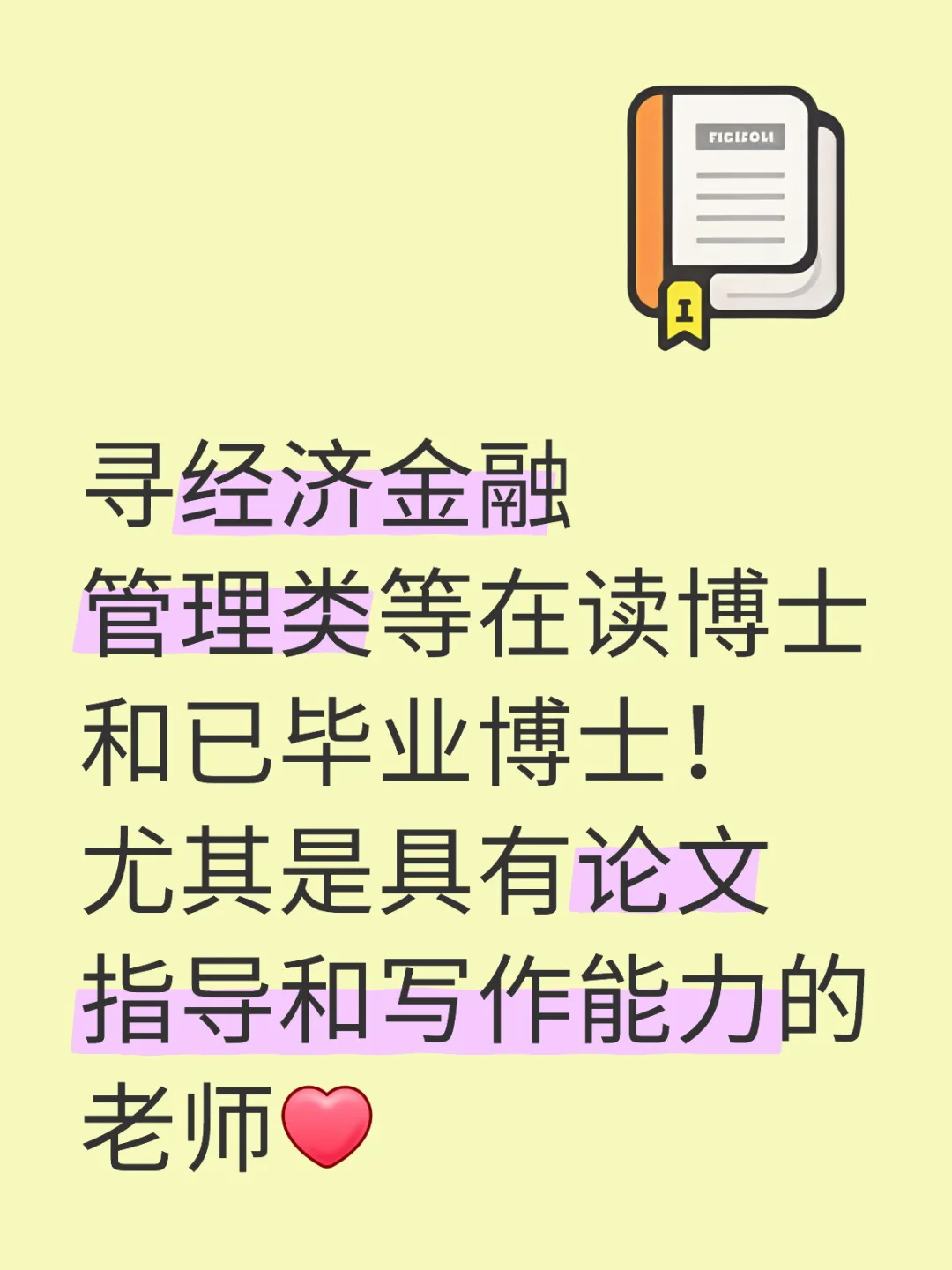 寻经济金融管理类等在读博士和已毕业博士！尤其是具有论文指导和写作能力的...