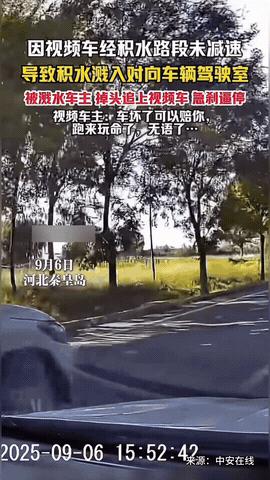 “气性真不小！”河北秦皇岛，一男子驾车行驶途中，因为经过积水路段没减速，溅起的水