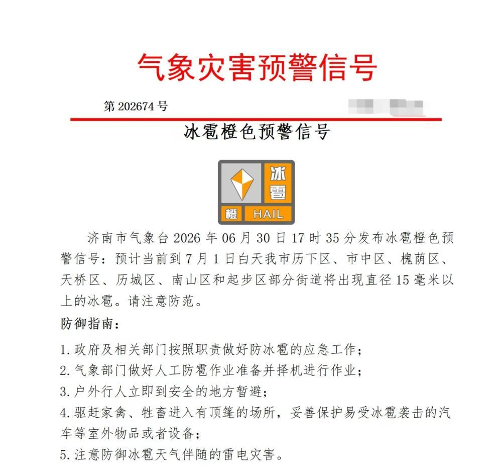 最新！济南市气象台发布冰雹橙色预警信号，注意防范
