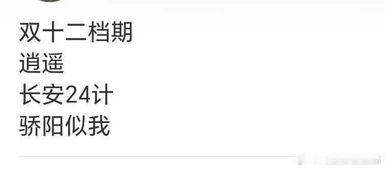 🍉双12，逍遥、长安24计、骄阳似我对打。 
