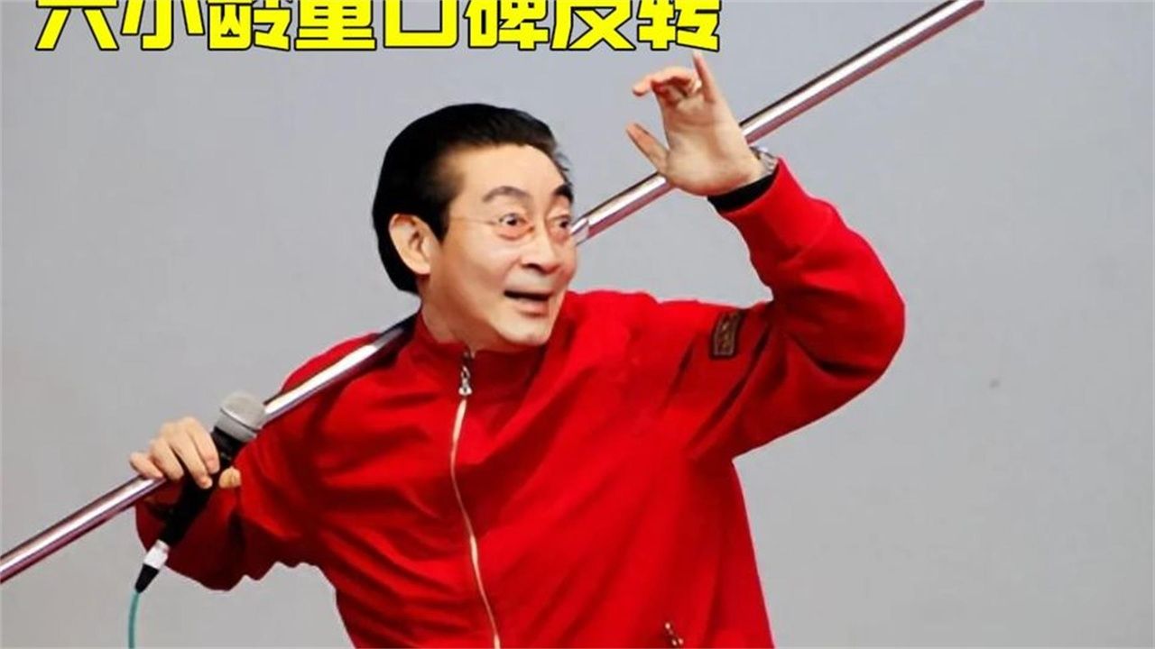 为什么近些年，六小龄童的口碑反转了？