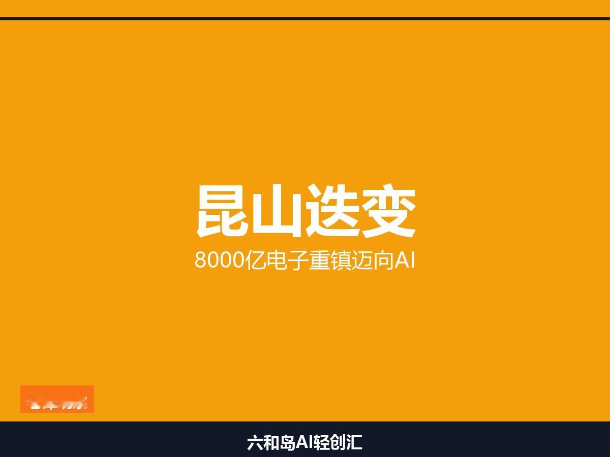 昆山8000亿电子重镇，正在悄悄变AI高地 ，

从"拆笔记本"到"造AI服务器