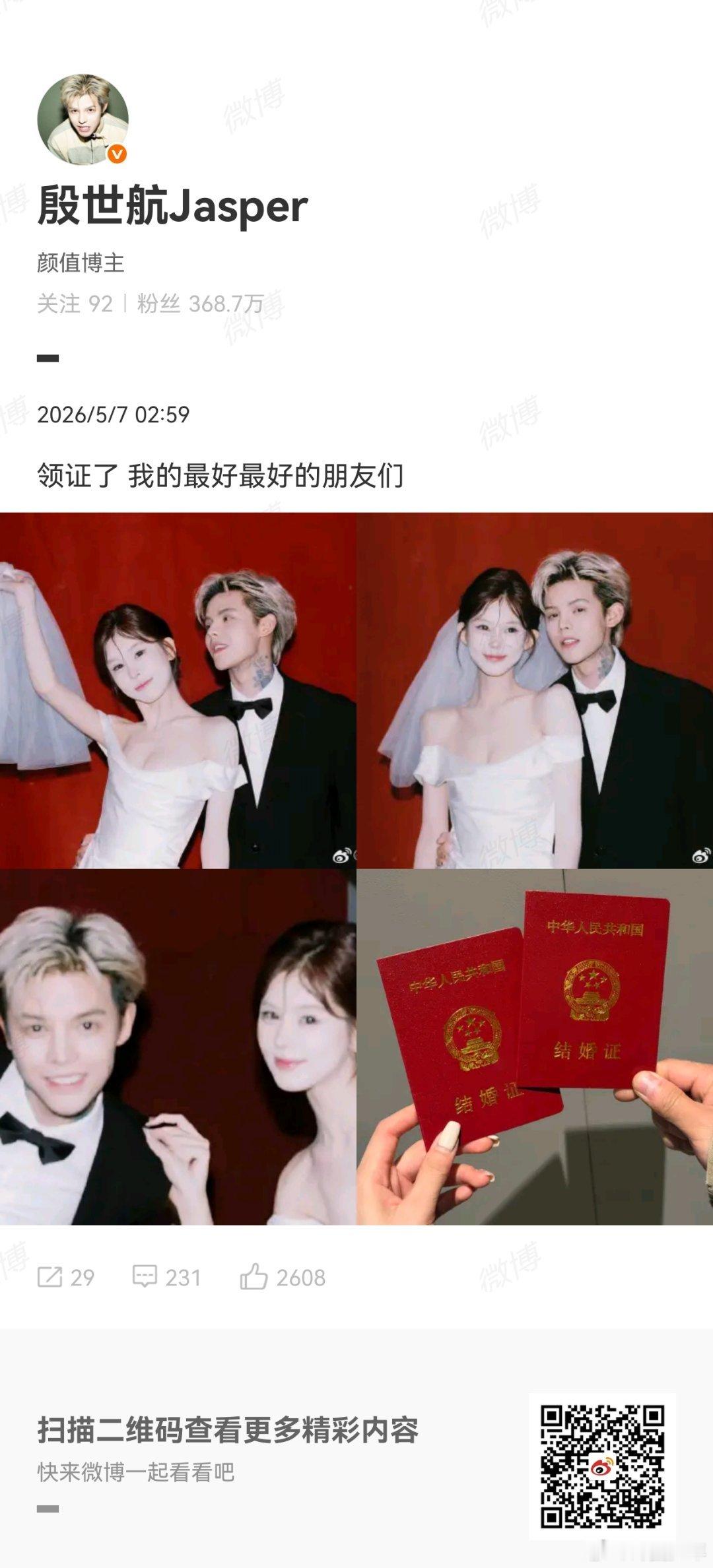 殷世航和傲娇美领证了殷世航晒结婚证神仙爱情圆满落幕，高颜值适配度直接拉满，郎才女