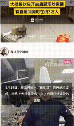 西贝预制菜风波尚未平息，不少酒店后厨开启炒菜直播，借此证明自家酒店不使用预制菜，