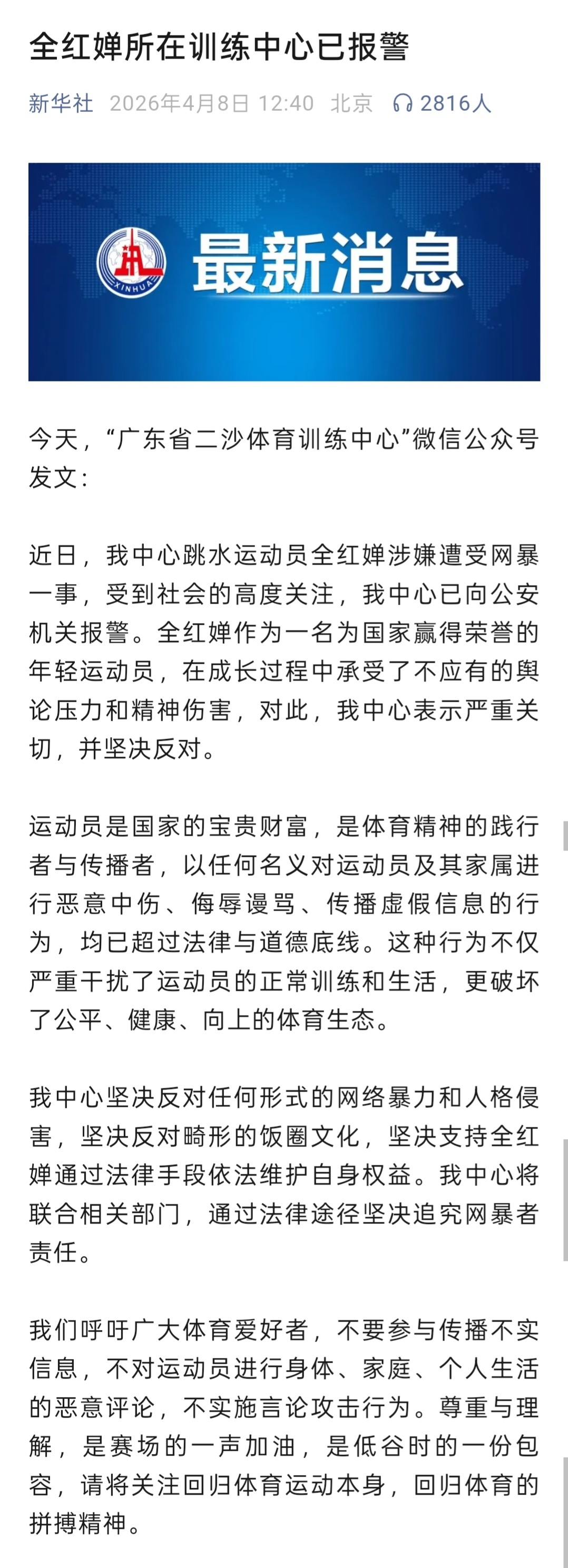 全红婵遭受网暴一事，广东省体育局二沙体育训练中心已向公安机关报警。同时国家体育总