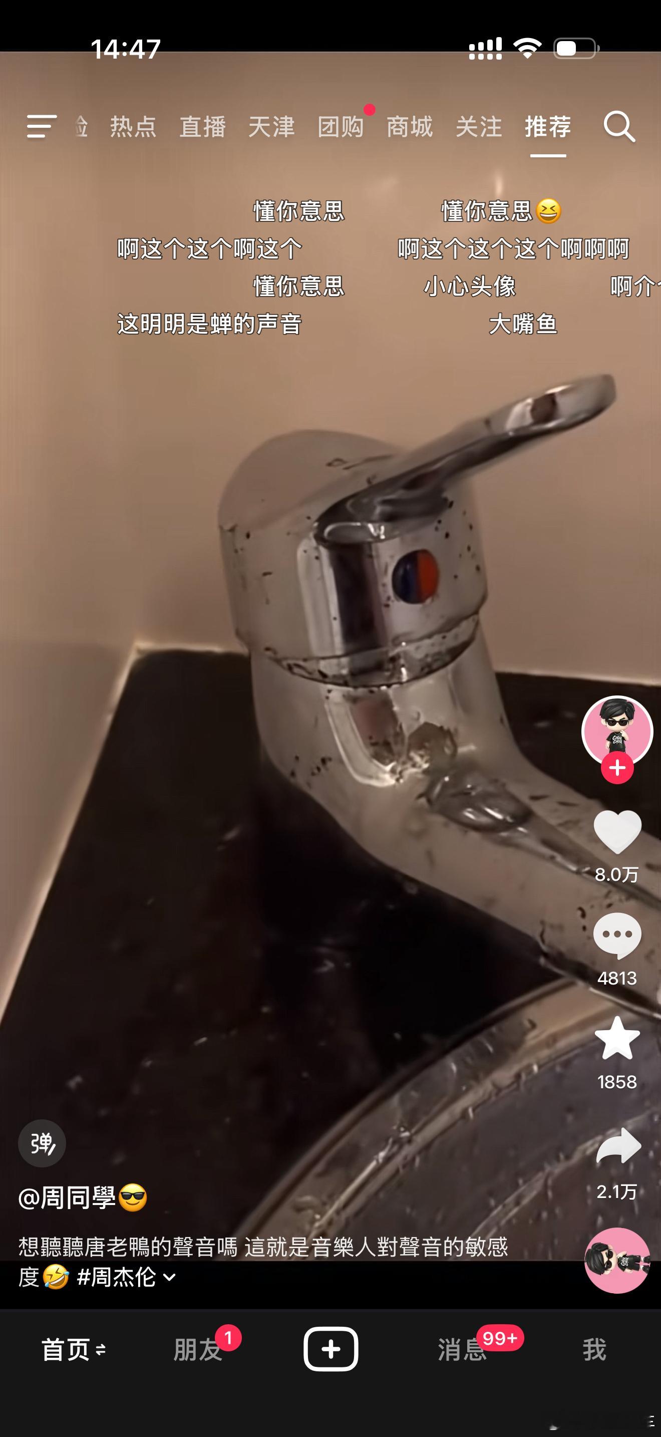 现在这个已经不可控了，这可是周杰伦发的啊！一个简单的水龙头声音，却弹幕评论一片关