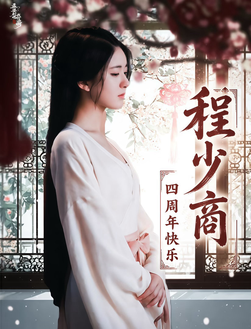 程少商四周年快乐赵露思