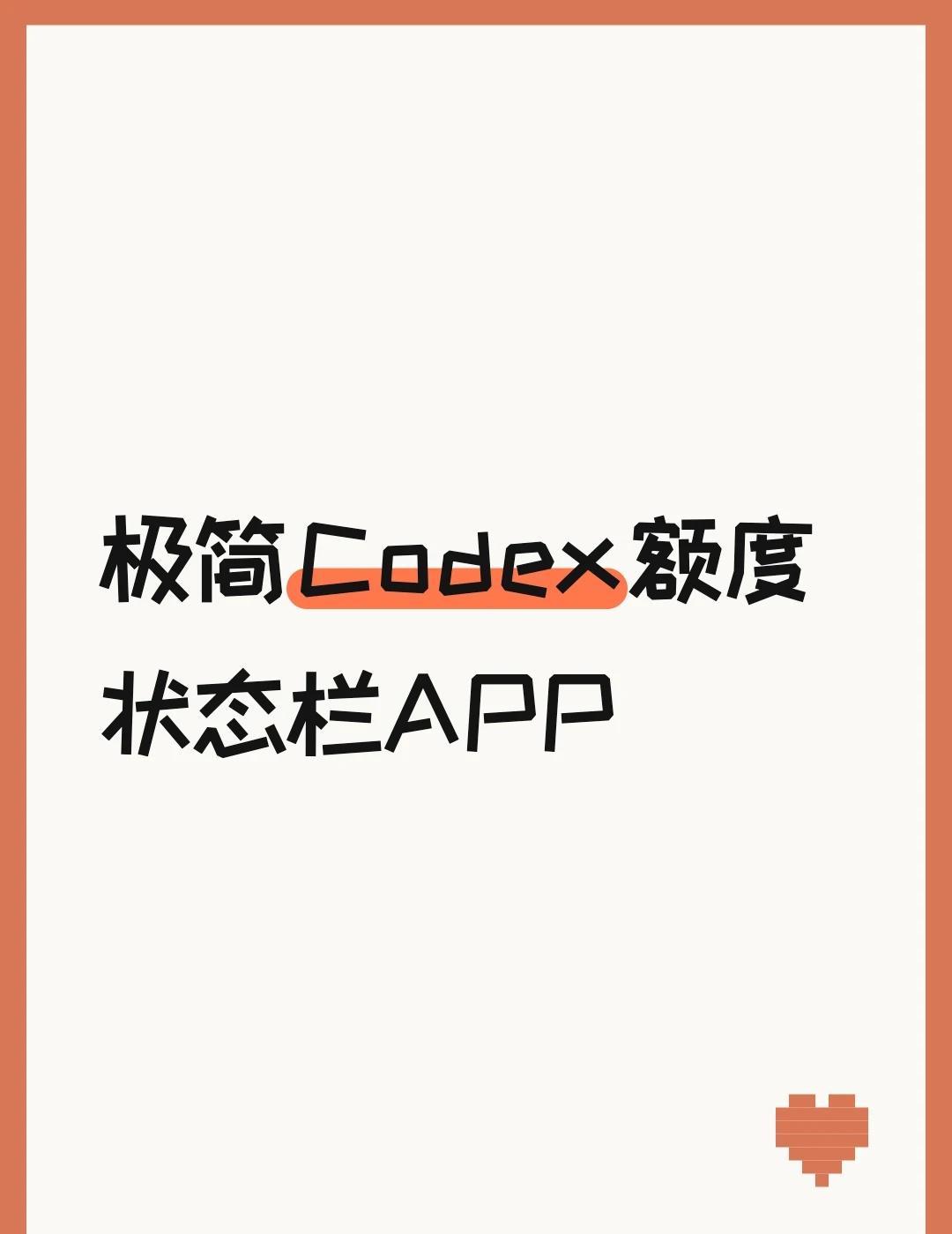 搓了个极简Codex额度状态栏APP
不喜欢状态栏被各式各样的数据占满，搓了个相