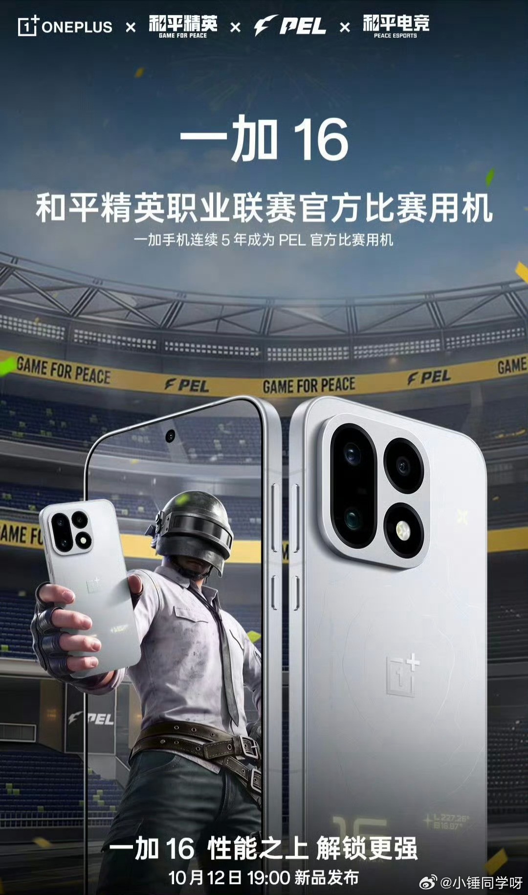 一加 16 官宣成为 2026 赛季 PEL 和平精英职业联赛官方比赛用机。一加