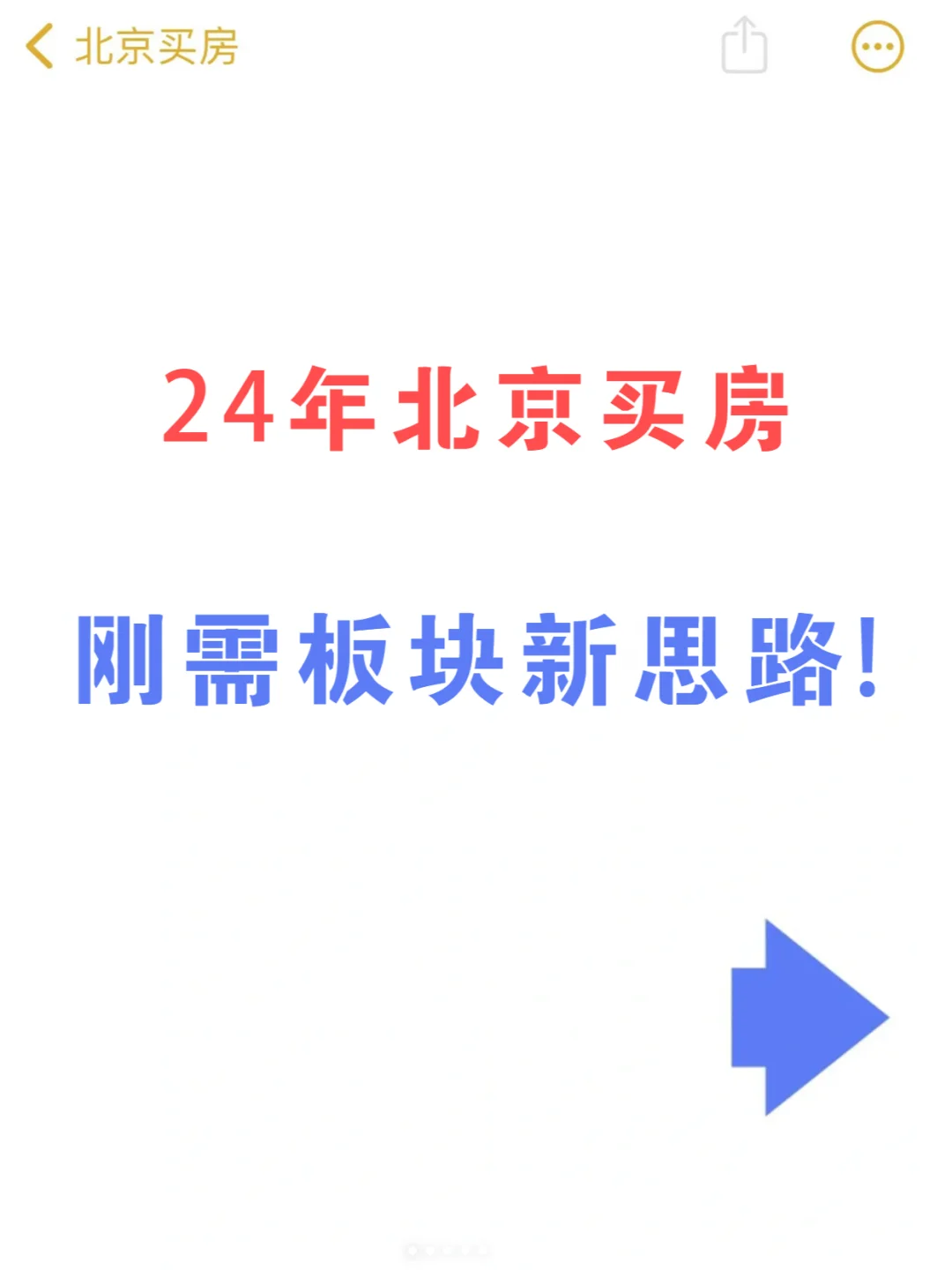 24年北京买房刚需板块新思路！