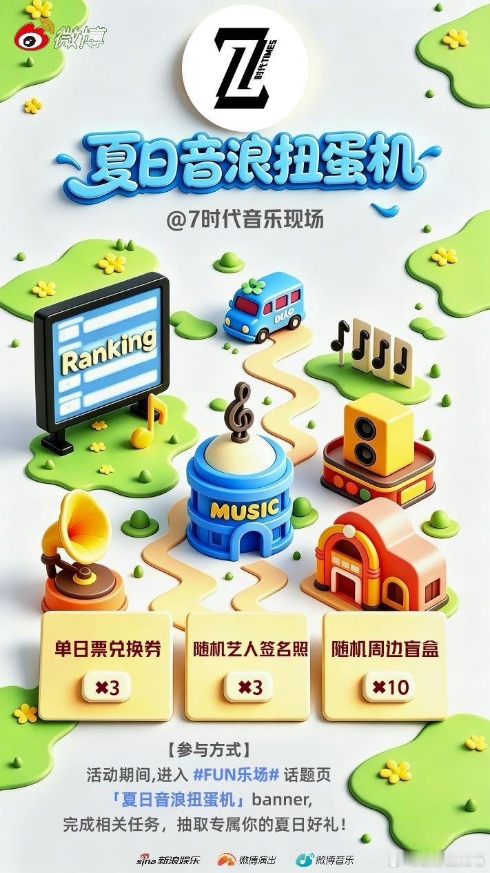 夏天听歌人的快乐福利这不就来了！ ✖️ 在 FUN乐场  话题页上新夏日音浪扭蛋