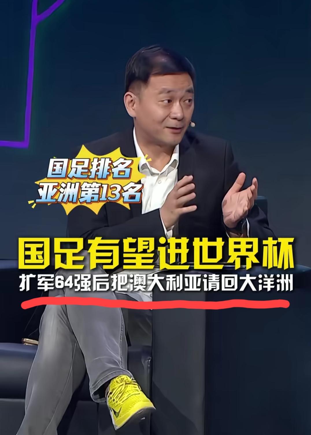 资深足球媒体人颜强给“国足进军世界杯”开出“良方”:让世界杯从目前的48强扩军到