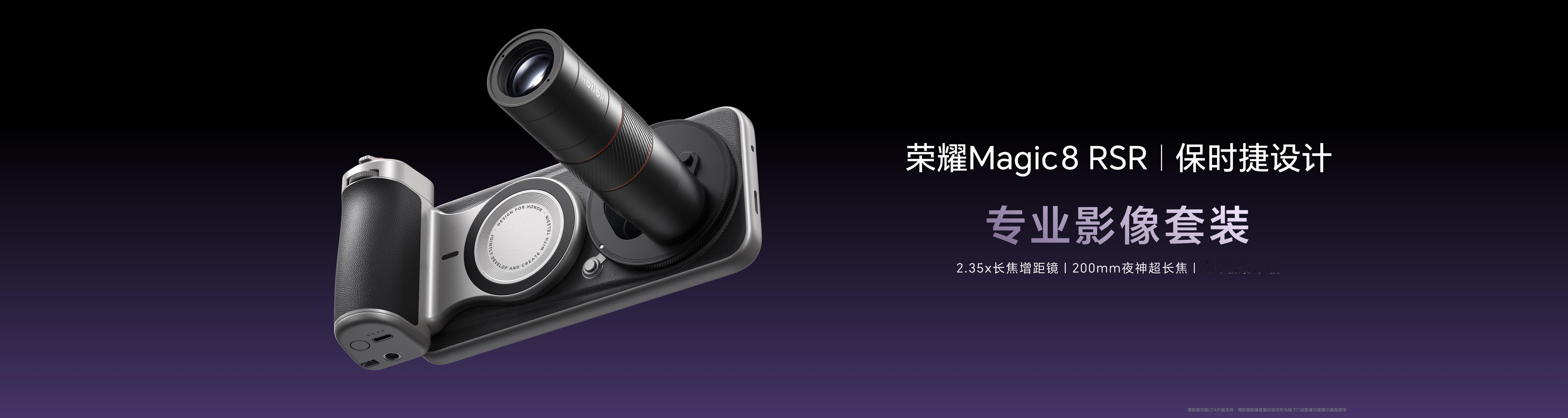 荣耀Magic8 RSR保时捷设计还可以选配专业影像套装，设计看起来挺帅的，不知