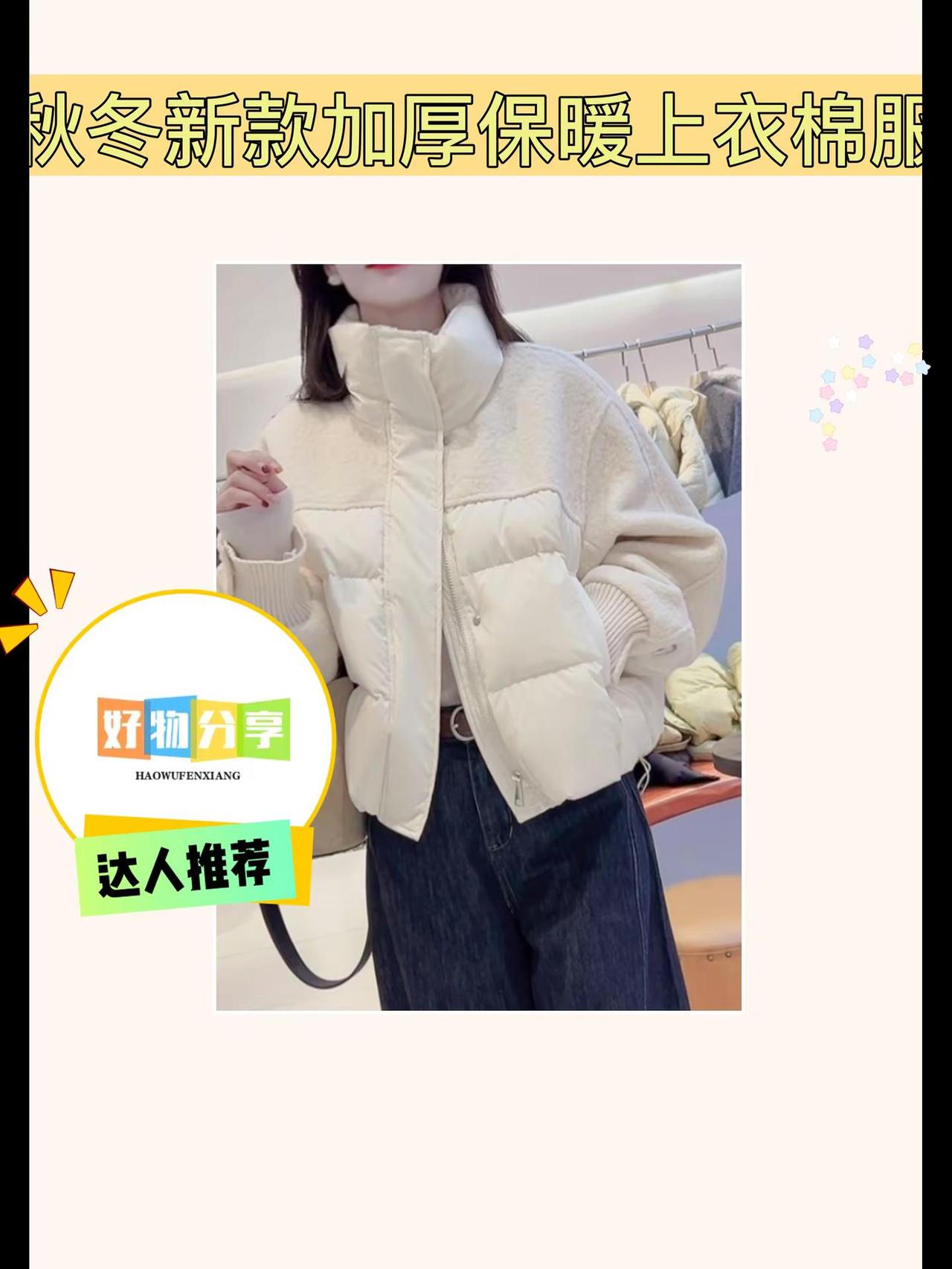 秋冬新款棉服超暖哒😜。哇塞！这款秋冬新款加厚保暖上衣棉服太赞啦！韩系立领拼接设