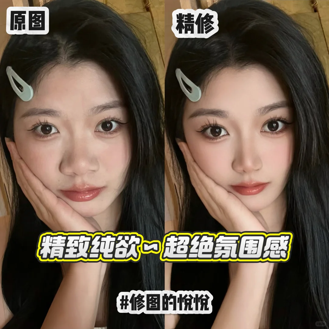 氛围感拉满～纯欲绝美修图！✨