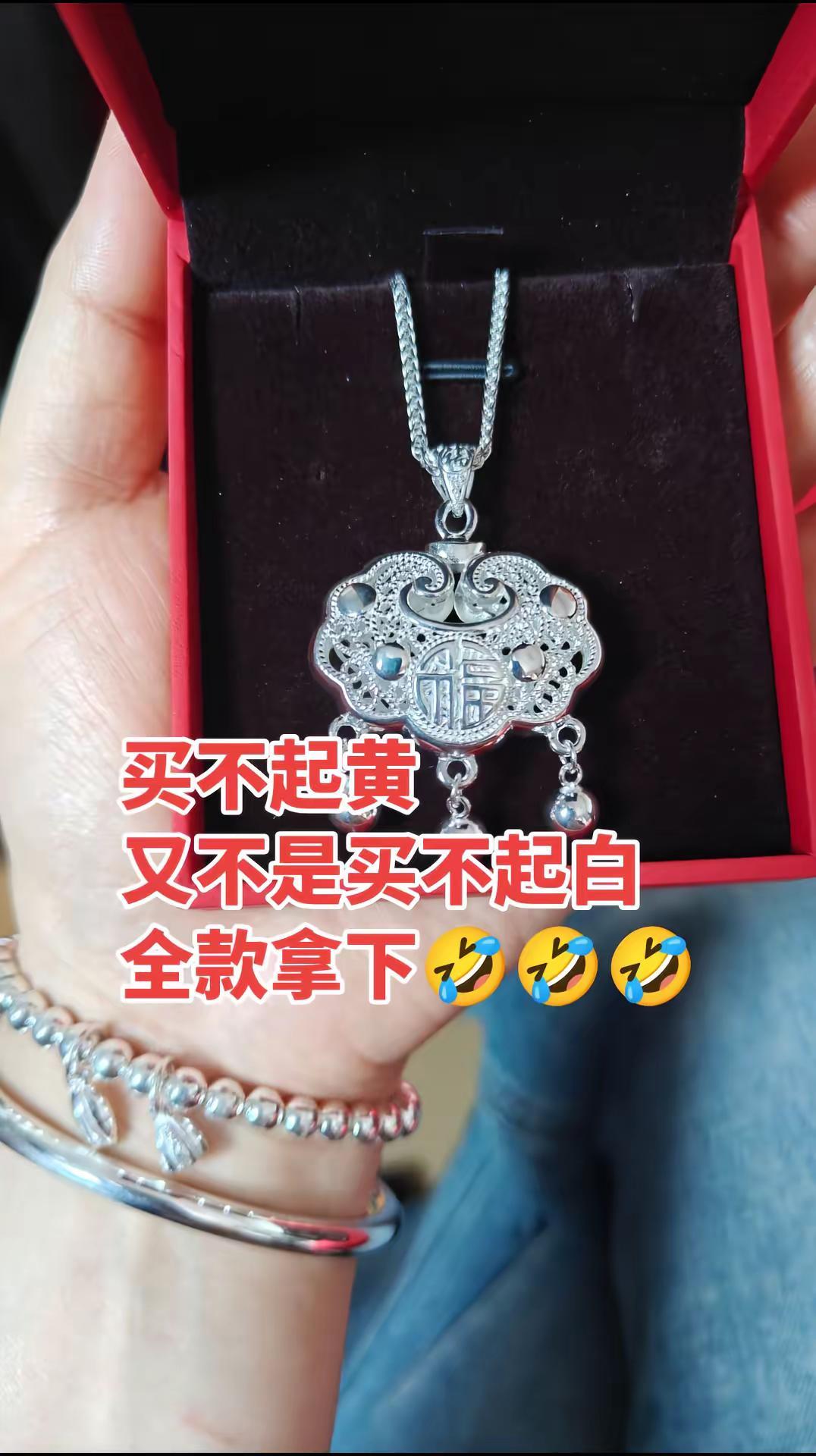 ✨银锁一响，福气登场！买不起金的又怎样？银的照样显贵气～全款拿下的快乐谁懂！🙈