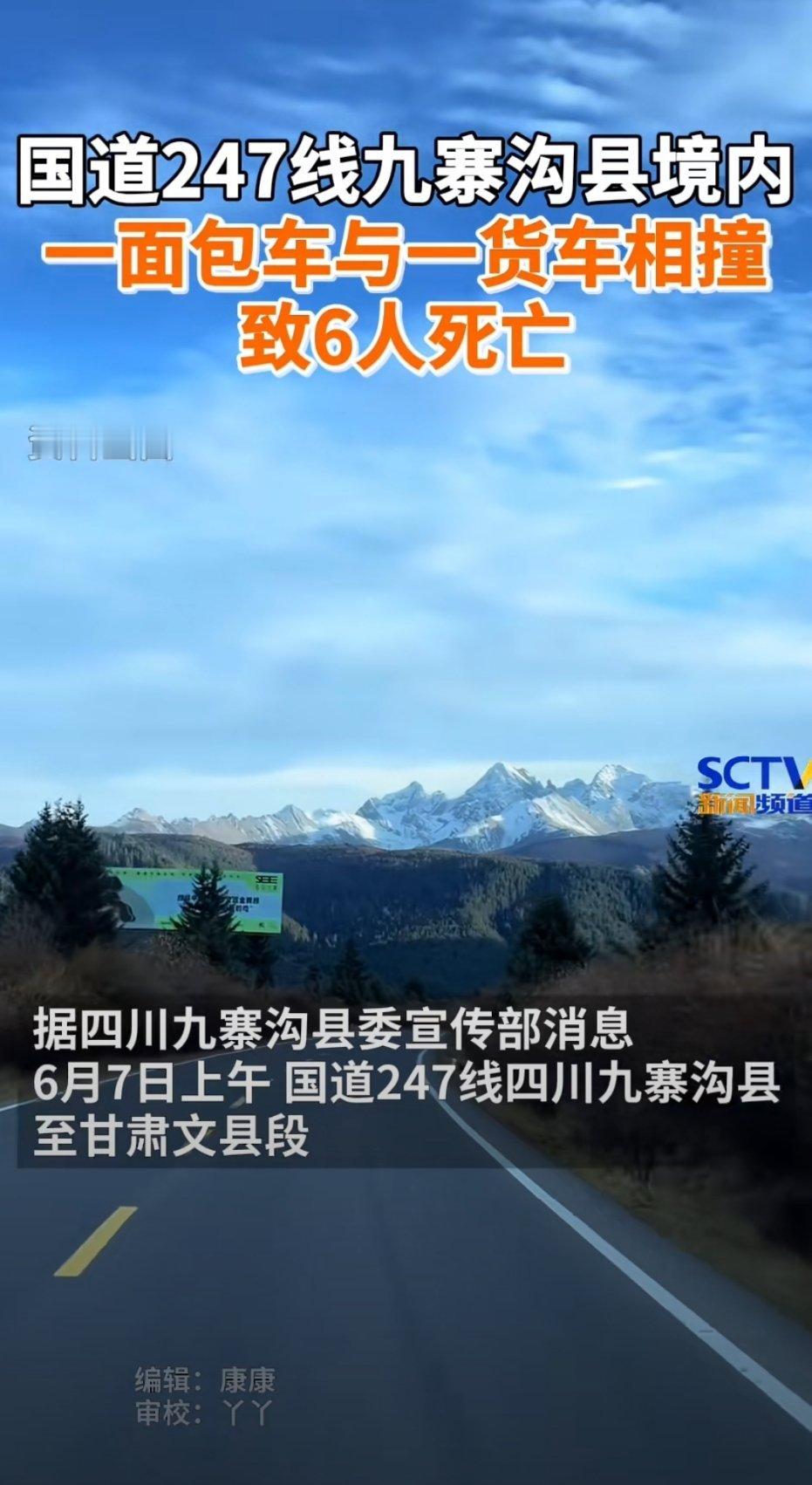 国道247线九寨沟县境内发生一起车祸致6人死亡 