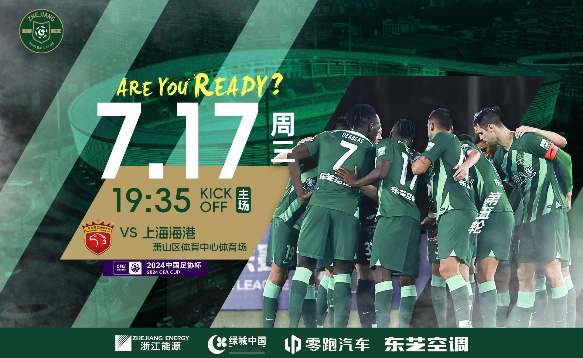#浙江队vs上海海港# 北京时间19点35分，足协杯1/8决赛，浙江vs上海海港