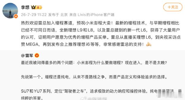 李想回复雷军 增程确实有很多适合的场景，应该有市场。但其实大多数人，纯电绝对够了