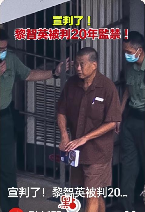 重磅！乱港反中分子获刑：
黎智英被判处20年有期徒刑！正义可能迟到但从不缺席！