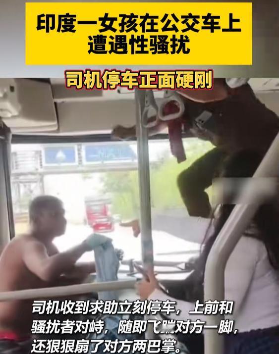 “大快人心！”7月25日报道，印度，一男子坐公交，见一名女孩长得漂亮，竟动了歪心