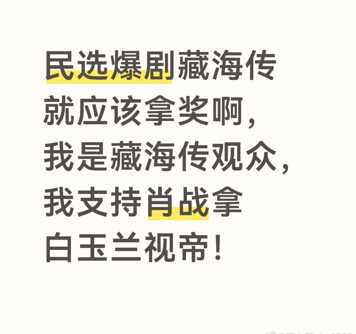 肖战超话白玉兰奖动了肖战在《藏海传》中的表演是非常全面的演技大赏，他通过微表情、