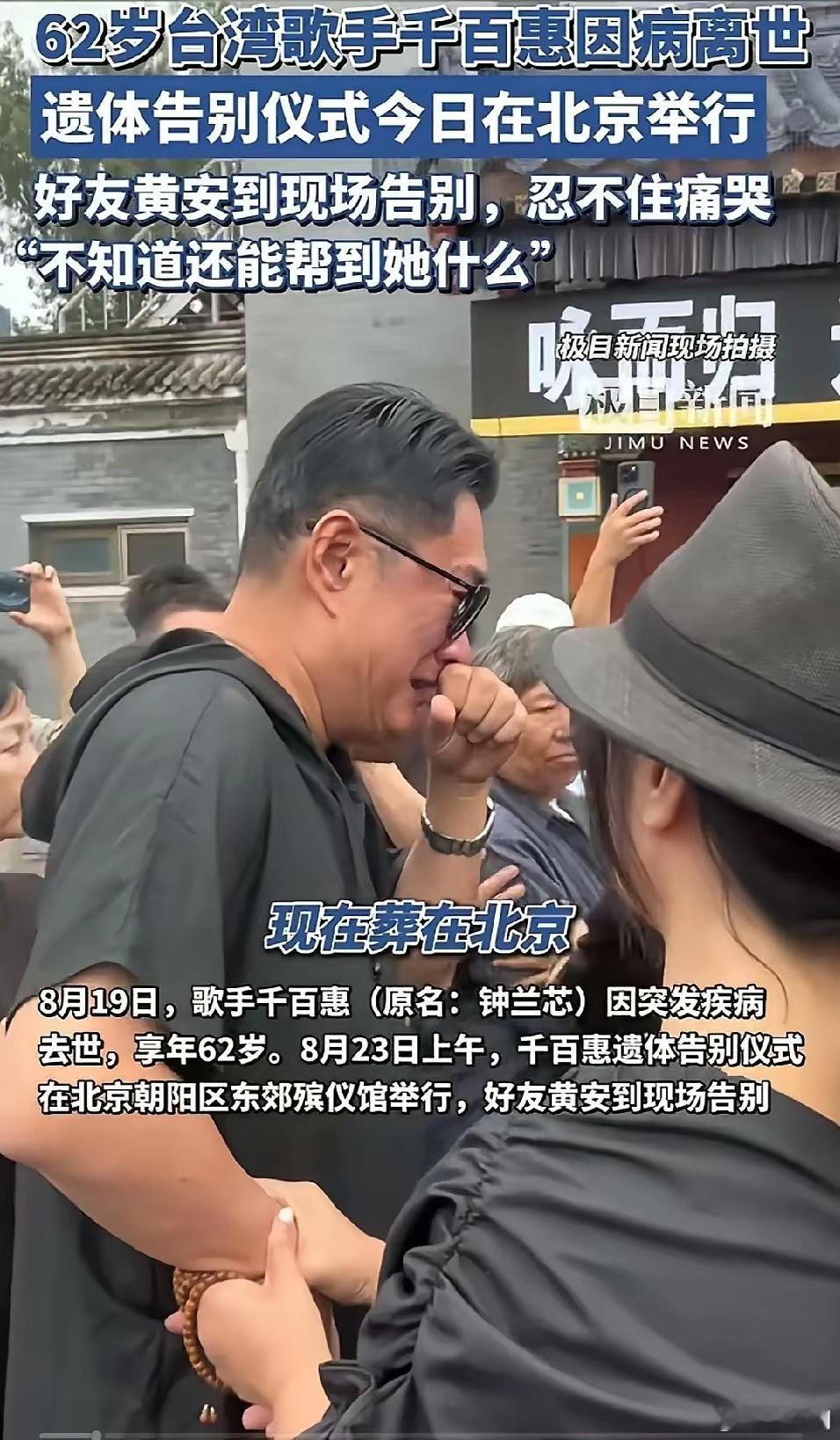 千百惠遗体告别仪式遗体告别仪式上，黄安泪如雨下，黄安对老朋友如此不舍，不仅是因为