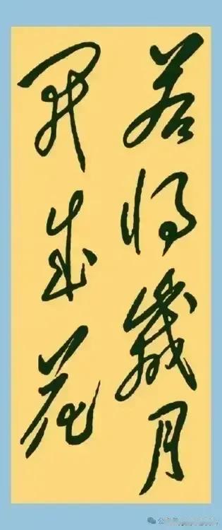 有人问我，这几个字怎么读？
我答：若将岁月开成花。
他说：不对。
我说：请教。
