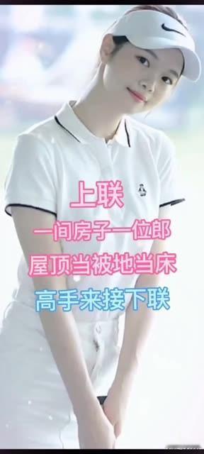 上联：一间房子一位郎
屋顶当被，地当床

各位友友们，能否对出下联呢，诚邀各位对