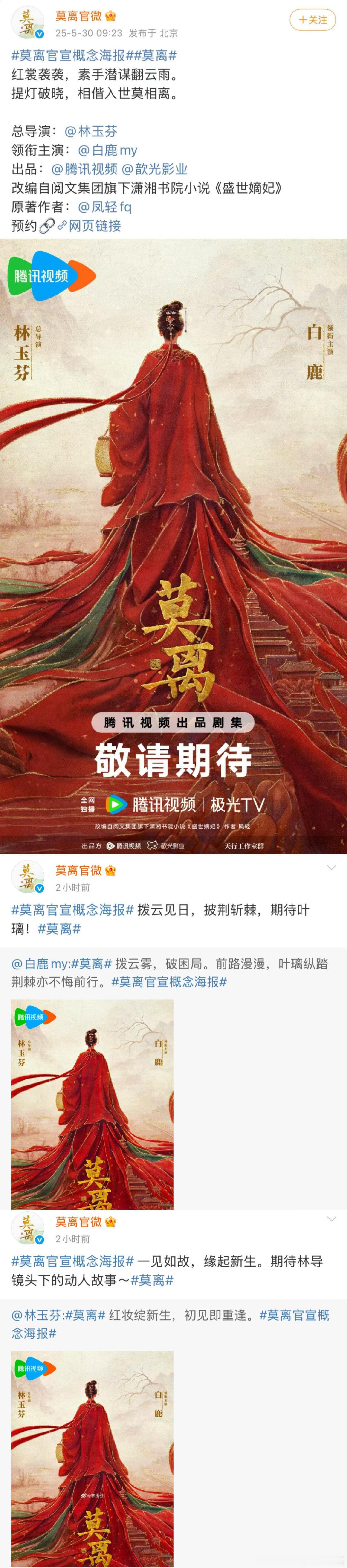 《莫离》官宣，这海报白鹿绝对的大女主啊，丞磊是不是还没官宣？ ​​​