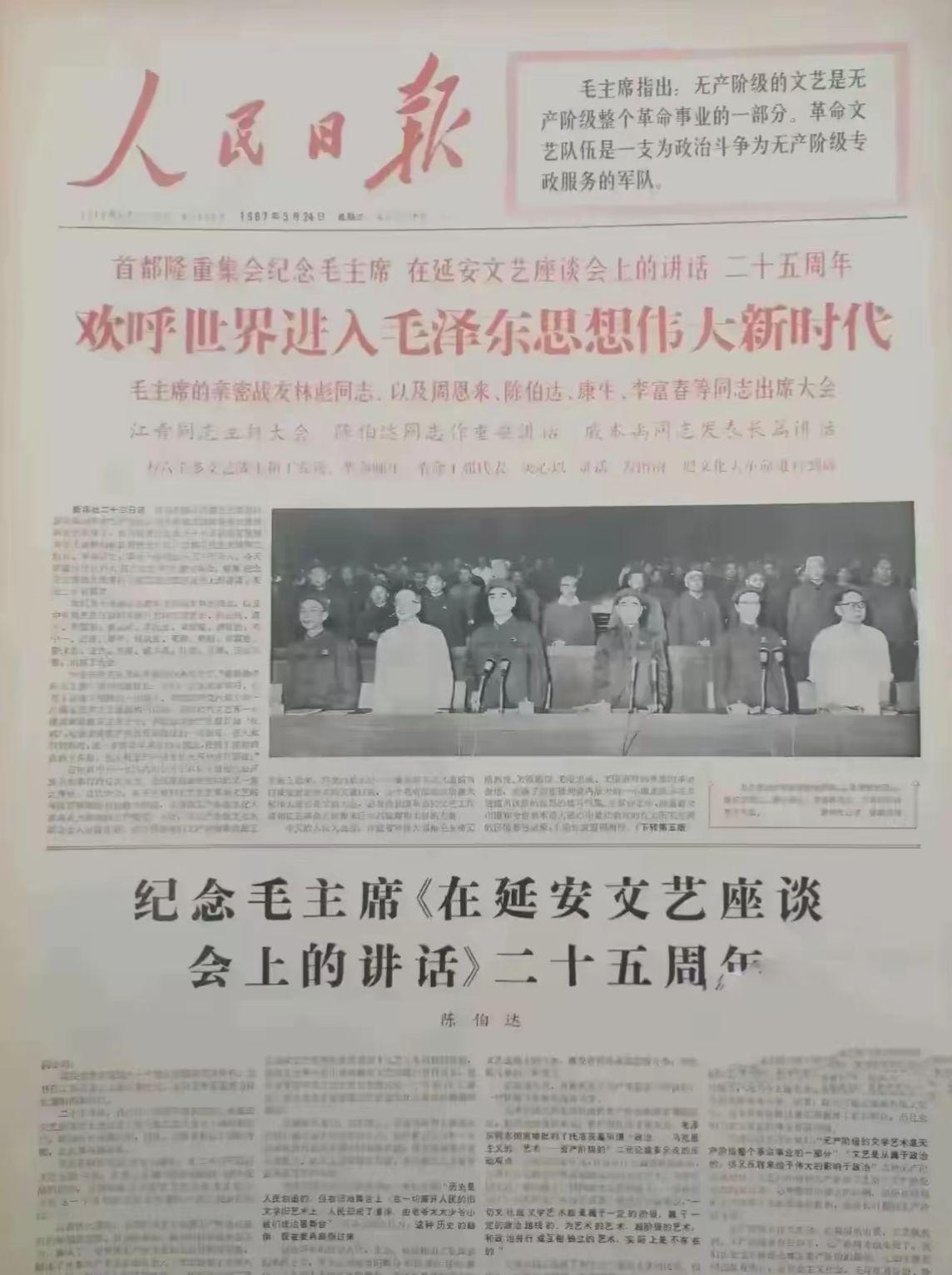 1967年5月24日，《人民日报》头版，纪念毛主席在“延安文艺座谈会上...