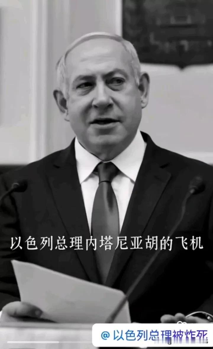 大乌龙！内塔尼亚胡被胡塞武装击毙原来是乌龙事件！

网上都在传，以色列内塔尼亚胡