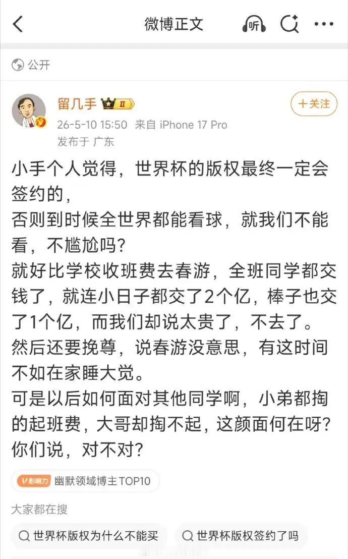 用春游比喻观看世界杯，很合适
著名反贼留一手说，“就好比学校收班费去春游，全班同